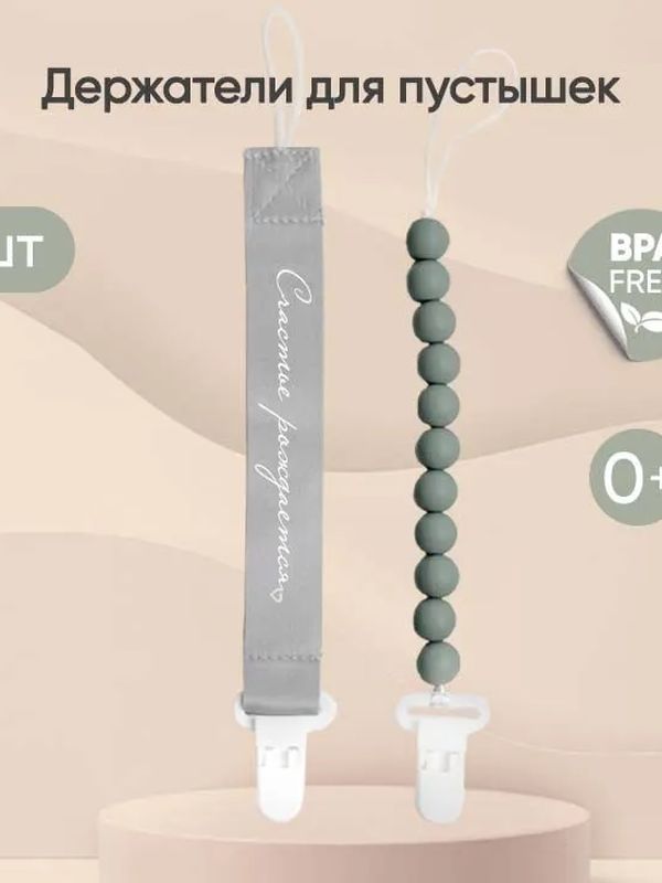 Набор держателей PCL10715 для пустышки 2 шт light grey/sage Paomma