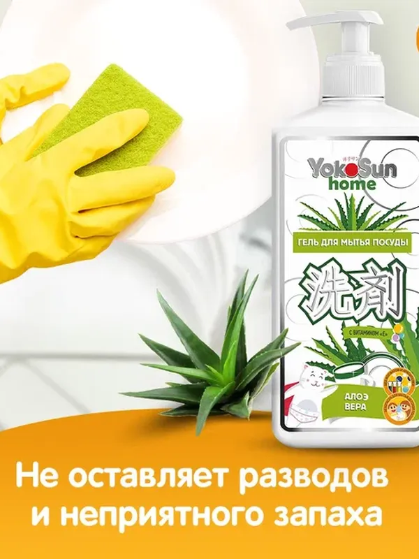 Средство для мытья посуды Алоэ Вера 1 л YokoSun