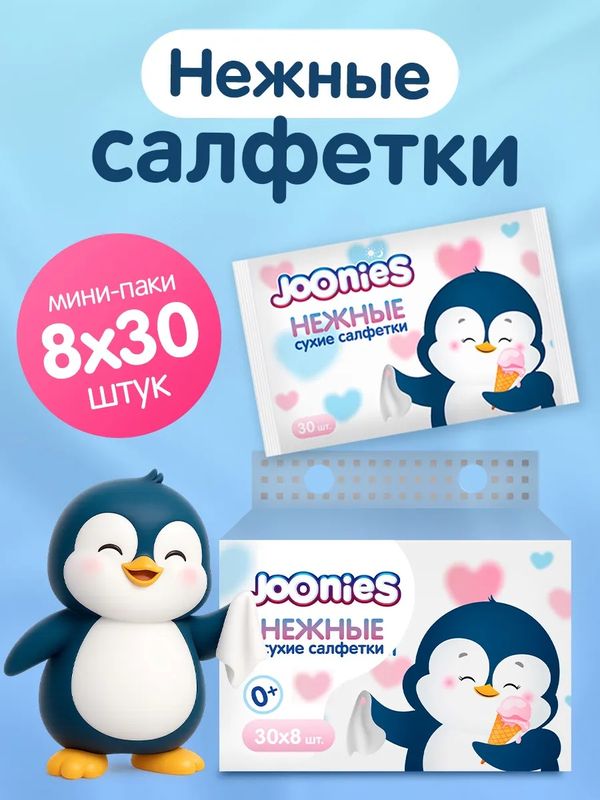 Салфетки сухие нежные 8 уп*30 шт Joonies (0+)