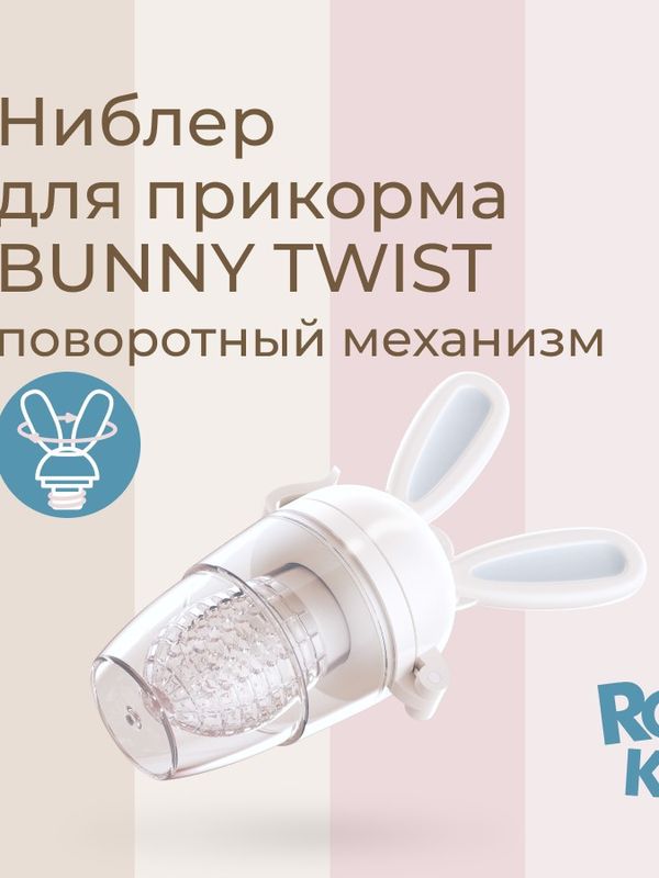 Ниблер для прикорма серый BUNNY TWIST силикон ROXY-KIDS (6мес+)
