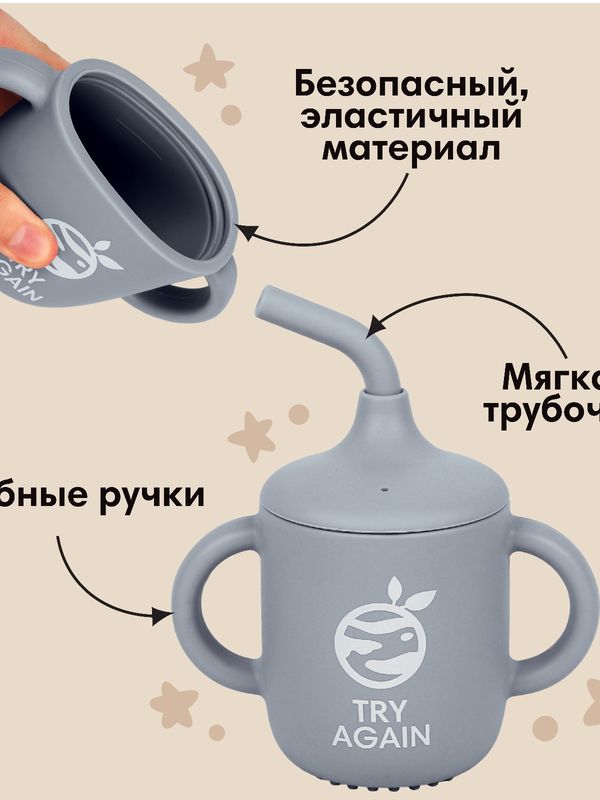 Поильник детский Try again с трубочкой силиконовый 200мл с ручками серый M&B