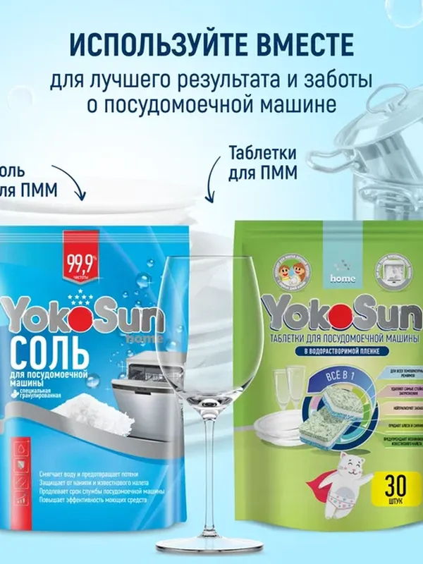 Таблетки для посудомоечных машин 30 шт YokoSun