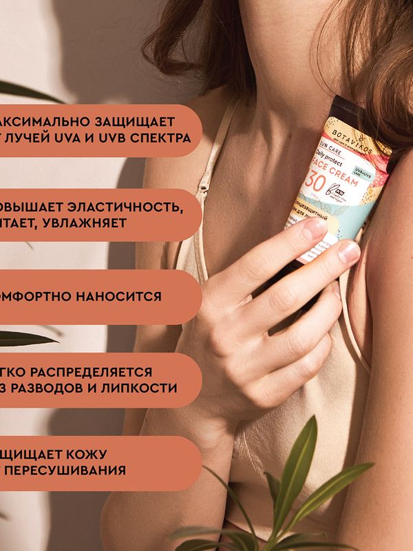 Крем для лица солнцезащитный SPF30 50 мл Botavikos