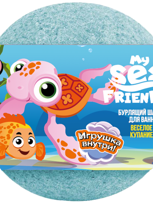 Шар бурлящий для ванны с игрушкой Мои морские друзья 130 г L'Cosmetics  (3г+)