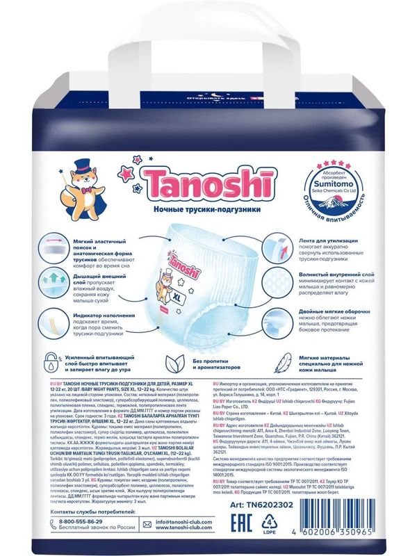 Трусики-ночные Tanoshi XL 12-22 кг 20 шт Q-форма