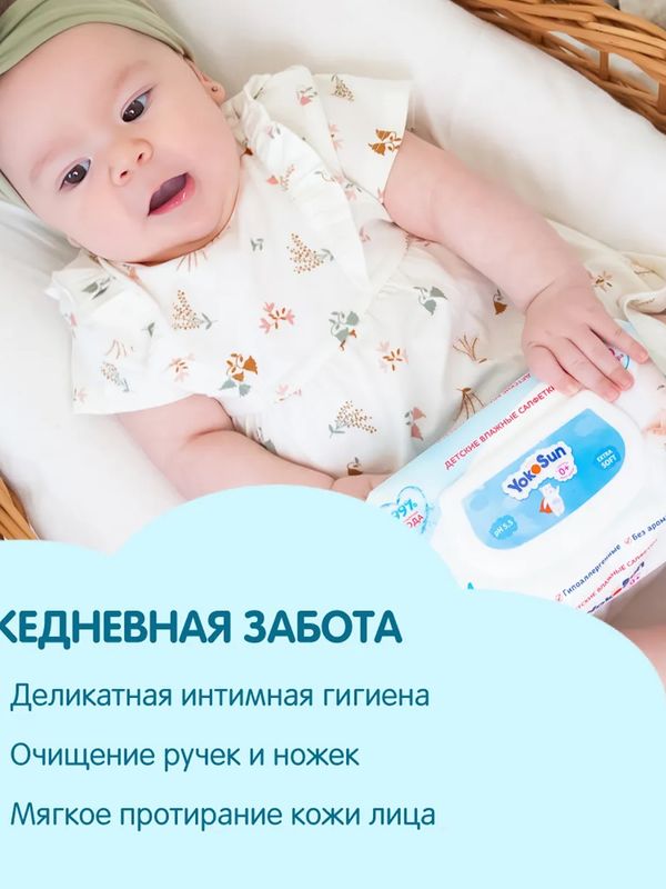 Влажные детские салфетки YokoSun 120 шт