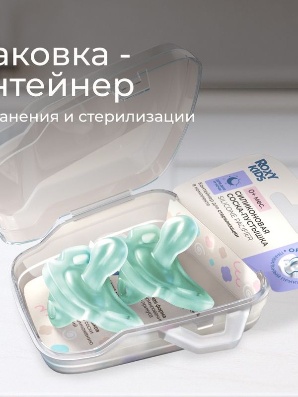 Соска-пустышка цельносиликоновая мятная в стерилизаторе 2 шт 0-6 мес ROXY-KIDS