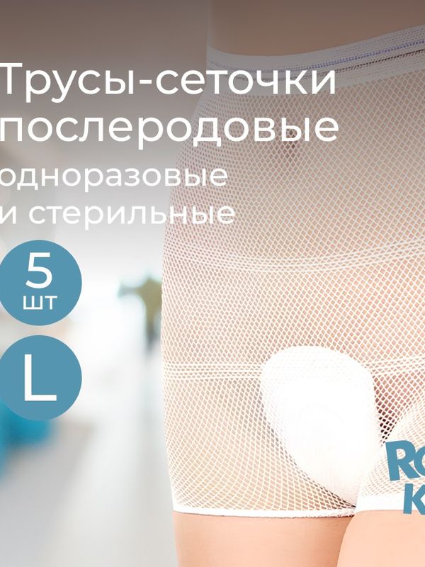 Трусы-сеточки одноразовые для роддома L 5 шт ROXY-KIDS