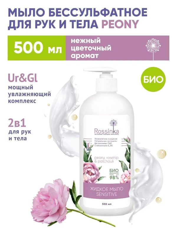 Жидкое мыло Sensitive Peony rosehip  patchouli 500 мл Rossinka