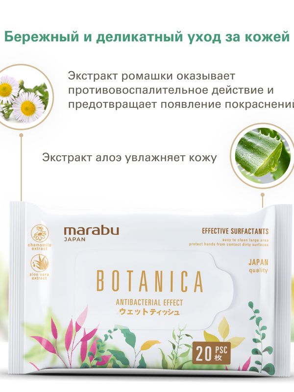 Салфетки влажные Botanica 20 шт MARABU