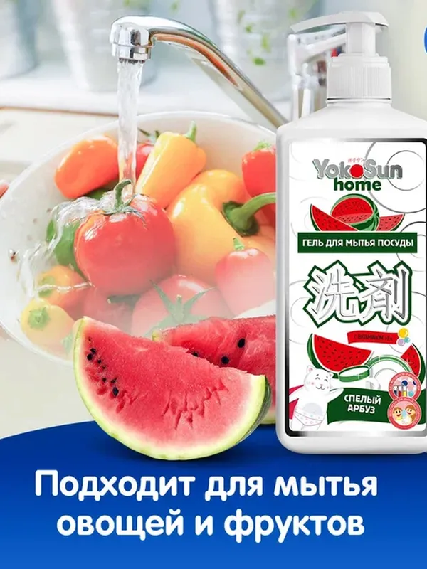 Средство для мытья посуды Арбуз 1 л YokoSun