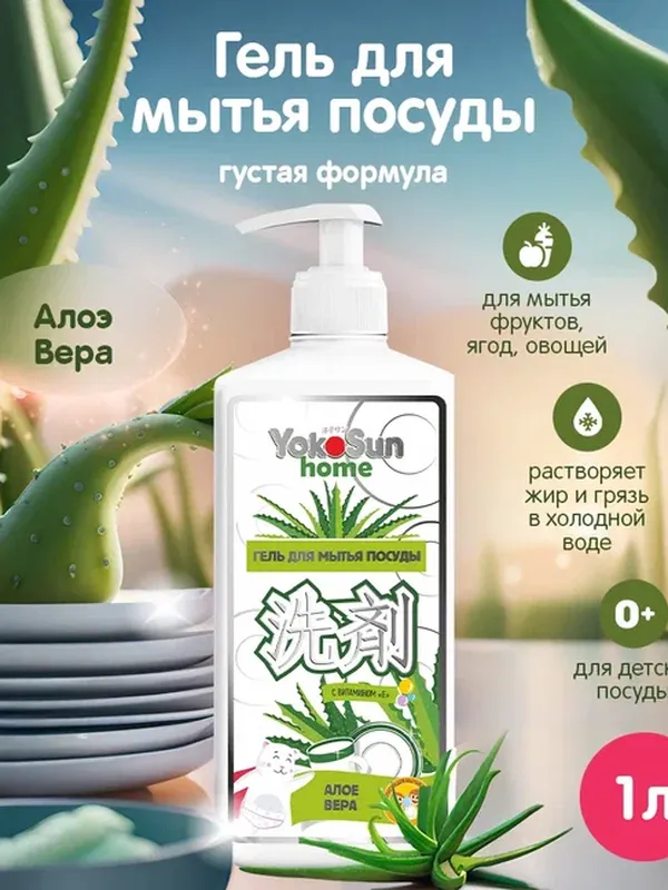 Средство для мытья посуды Алоэ Вера 1 л YokoSun