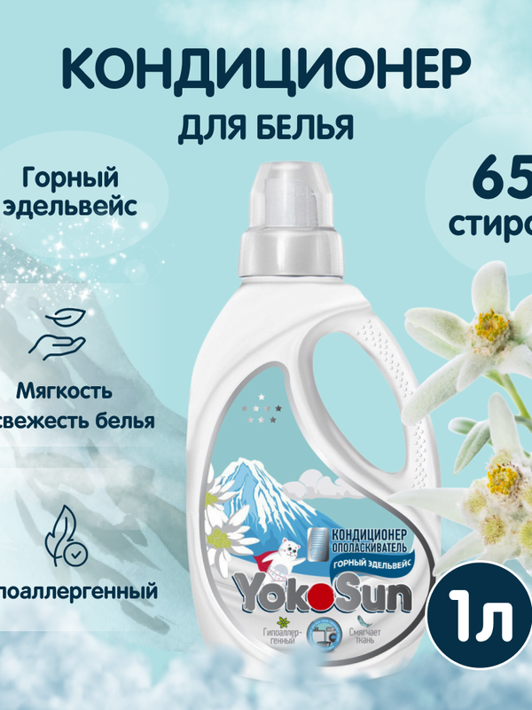 Кондиционер-ополаскиватель для белья Горный эдельвейс 1 л okoSun