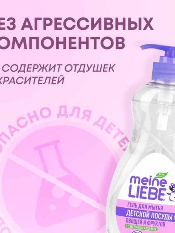 Гель для мытья овощей фруктов игрушек посуды 485 мл MEINE LIEBE