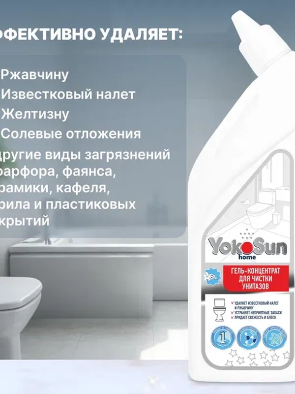 Гель-концентрат для чистки унитазов 750 мл YokoSun