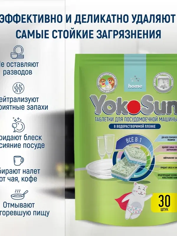 Таблетки для посудомоечных машин 30 шт YokoSun