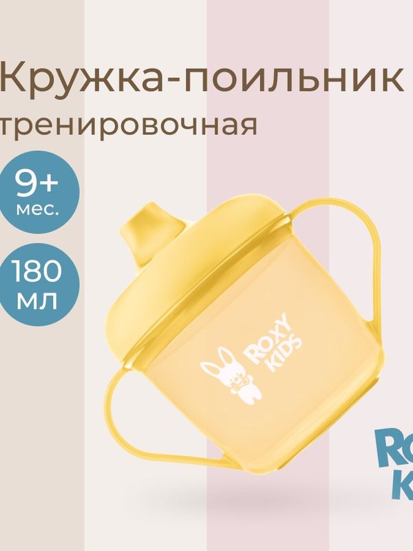 Кружка-поильник с носиком желтый 180 мл ROXY-KIDS (9мес+)