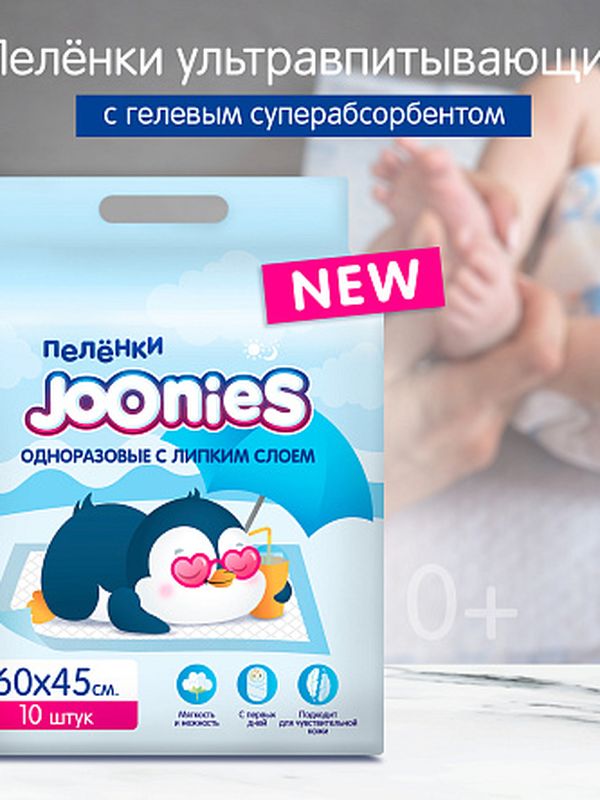 Пеленки детские одноразовые 60*45 см 10 шт JOONIES