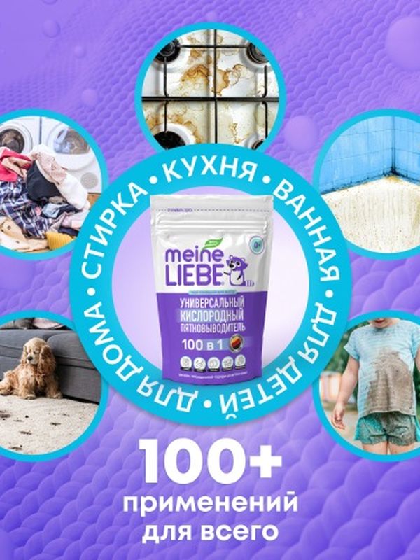 Кислородный очиститель и отбеливатель-пятновыводитель 800 гр MEINE LIEBE
