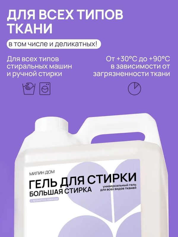 Гель для стирки Большая стирка 5 л Милин Дом (для всей семьи)