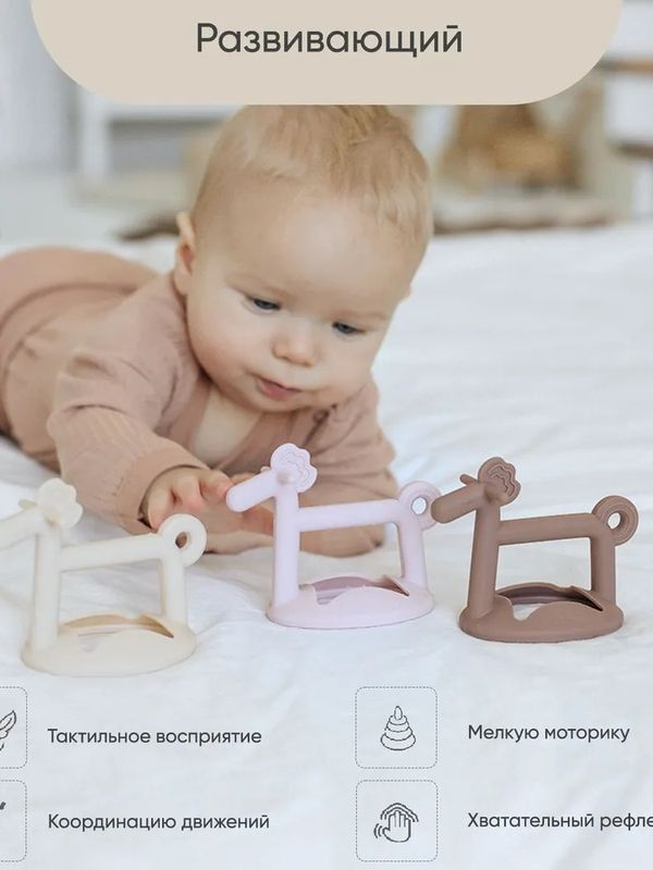 Прорезыватель Лошадка Zephyr Paomma (3мес+)
