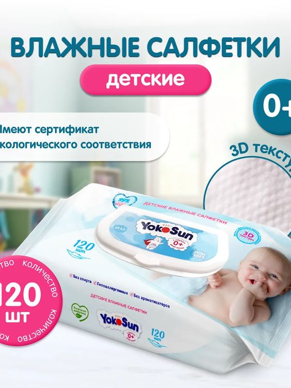 Влажные детские салфетки YokoSun 120 шт