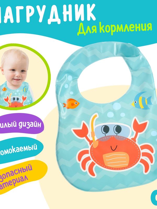 Нагрудник для кормления Любимый малыш: Крабик непромокаемый голубой (0+)