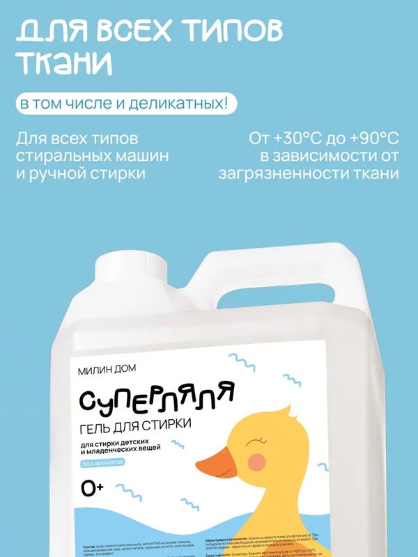 Гель для стирки младенческих вещей Суперляля 5 л Милин Дом (0+)