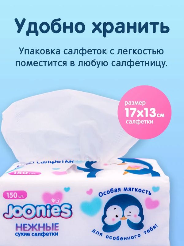 Салфетки сухие нежные 8 уп*30 шт Joonies (0+)