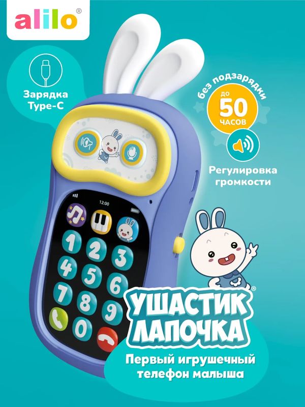 Интерактивная игрушка телефон Ушастик-лапочка фиолетовый Alilo (12мес+)