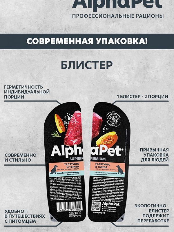 Влажный корм ALPHAPET для собак с чув.пищеварением 100гр