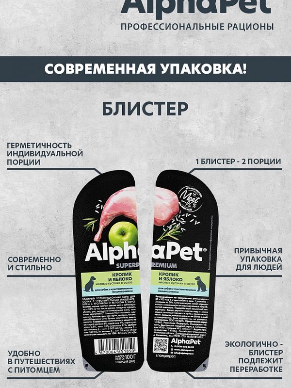 Влажный корм ALPHAPET для собак с чув.пищеварением 100гр