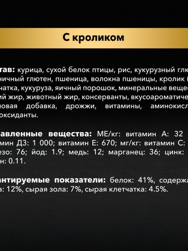 Проплан для взрослых стерилизованных кошек с кроликом