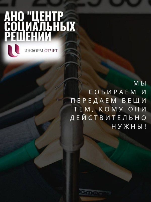 Сбор одежды и обуви