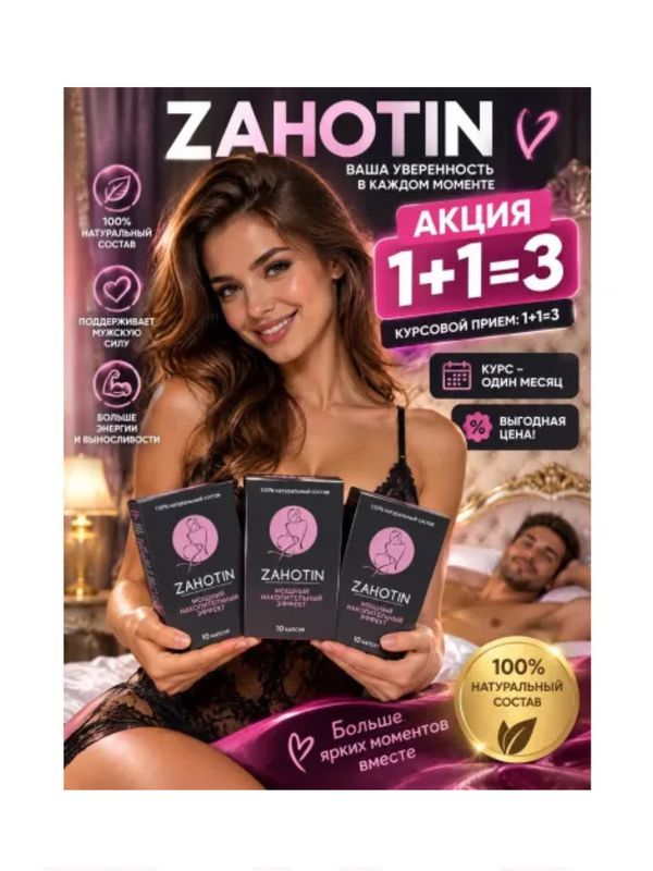 Капсулы для женщин Zahotin (Захотин) Lite 3 упаковки по 10 капсул