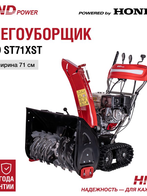 Снегоуборщик HND ST71XST