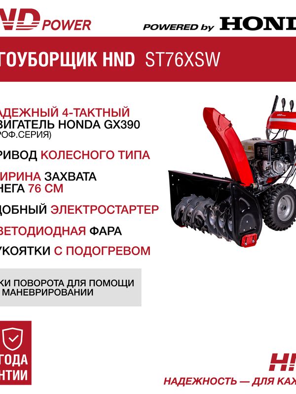 Снегоуборщик HND ST76XSW