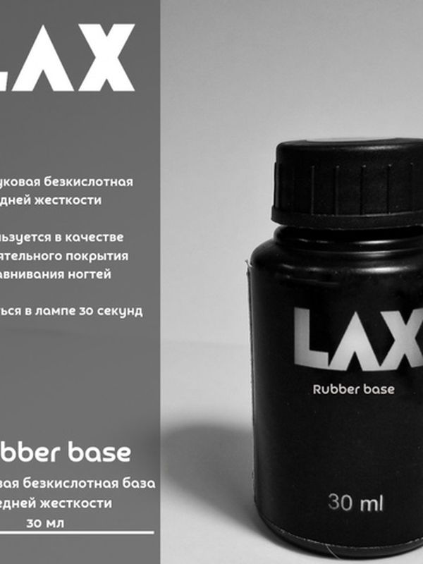 База Rubber Base Gel "LAX" 15, 30 и 100 мл