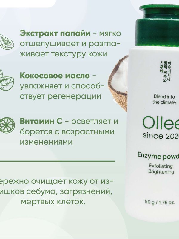 Энзимная пудра OLLEE