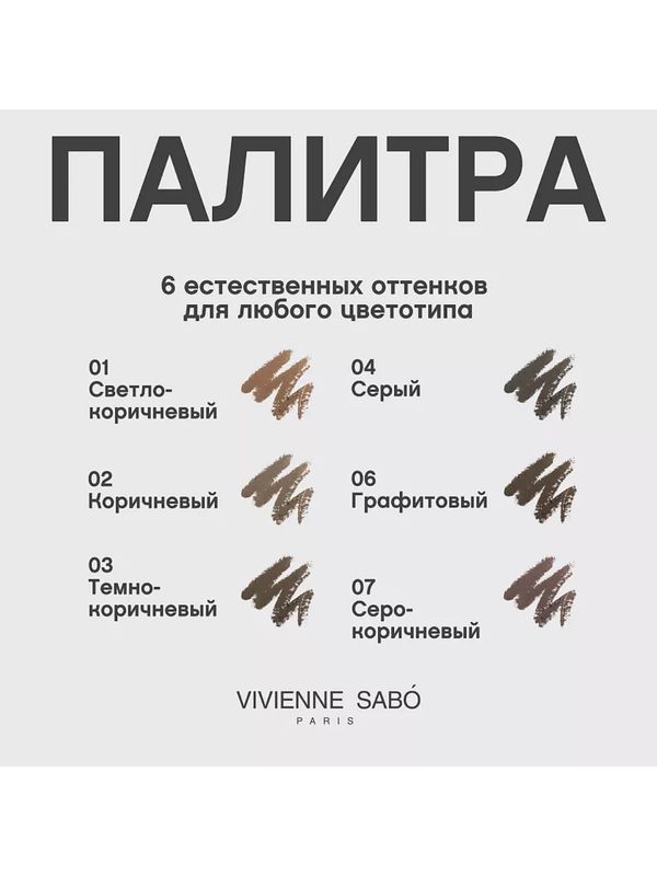 VIVIENNE SABO Карандаш для бровей автоматический Brow Arcade