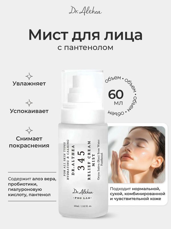 Dr. Althea Успокаивающий мист с гидролатом риса и пантенолом 345 Relief Cream Mist 100 мл