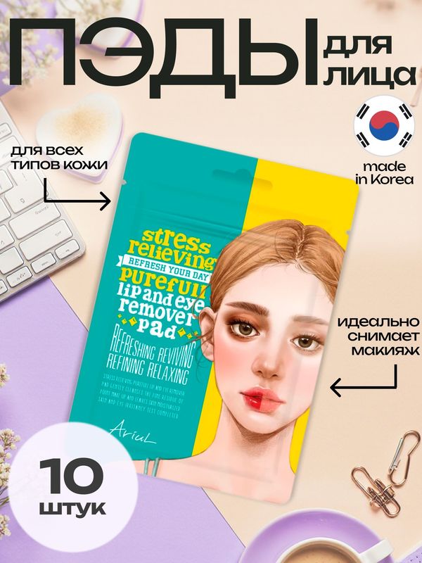 ARIUL ПЭДЫ ОЧИЩАЮЩИЕ ДЛЯ ГУБ И ГЛАЗ не содержат ПАВ STRESS RELIEVING PUREFULL LIP AND EYE REMOVER PAD