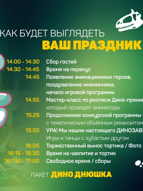 Пакет « Дино Днюшка»