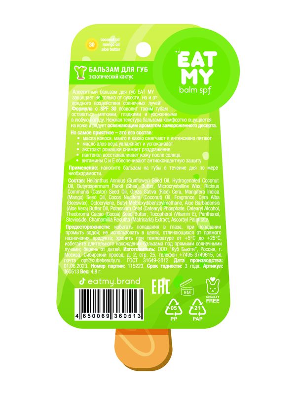 Солнцезащитный бальзам для губ c SPF 30 "Экзотический кактус" EAT MY
