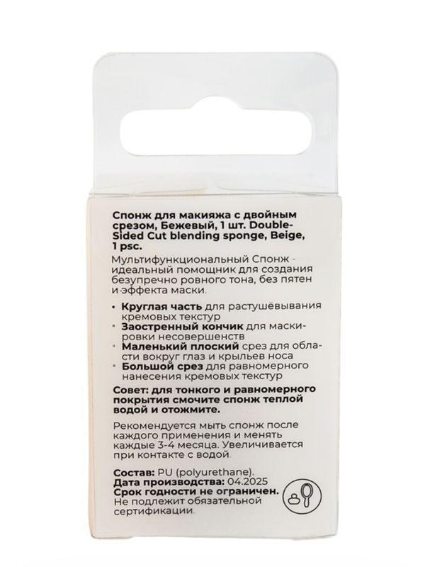 Спонж для макияжа с двойным срезом БЕЖЕВЫЙ SOLOMEYA