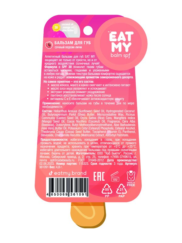Солнцезащитный бальзам для губ c SPF 30 "Сочный персик-личи" Eat My