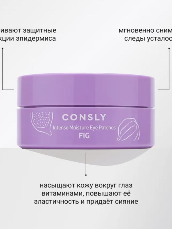 Гидрогелевые патчи с пробиотиками и экстрактом инжира (увлажнение) Consly