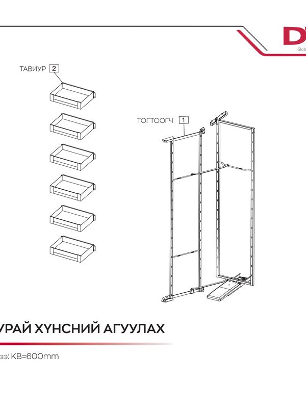 Хуурай хүнс агуулах хөргөгч, 6 тавиуртай