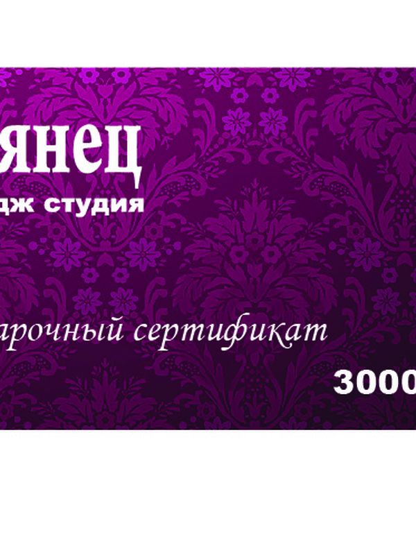 Подарочный сертификат