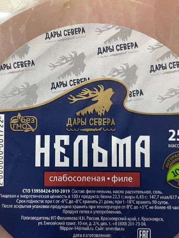 Нельма слабосоленая, филе-кусочки, 250гр